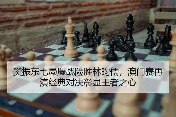 fan-zhen-dong-qi-ju-ao-zhan-xian-sheng-lin-yun-ru-ao-men-sai-zai-yan-jing-dian-dui-jue-zhang-xian-wang-zhe-zhi-xin-2-477.jpg