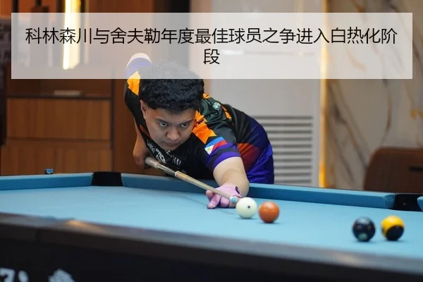 科林森川与舍夫勒年度最佳球员之争进入白热化阶段