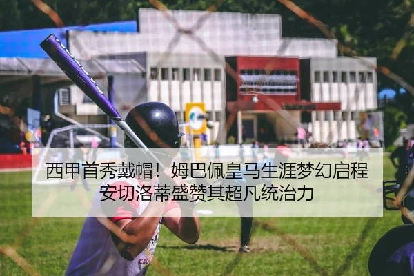 西甲首秀戴帽！姆巴佩皇马生涯梦幻启程 安切洛蒂盛赞其超凡统治力